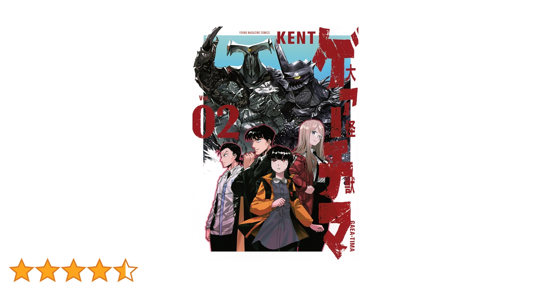 Amazon.co.jp: 大怪獣ゲァーチマ(2) (ヤンマガKCスペシャル) : KENT: 本